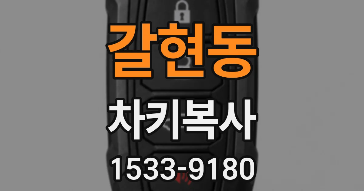 갈현동 차키복사