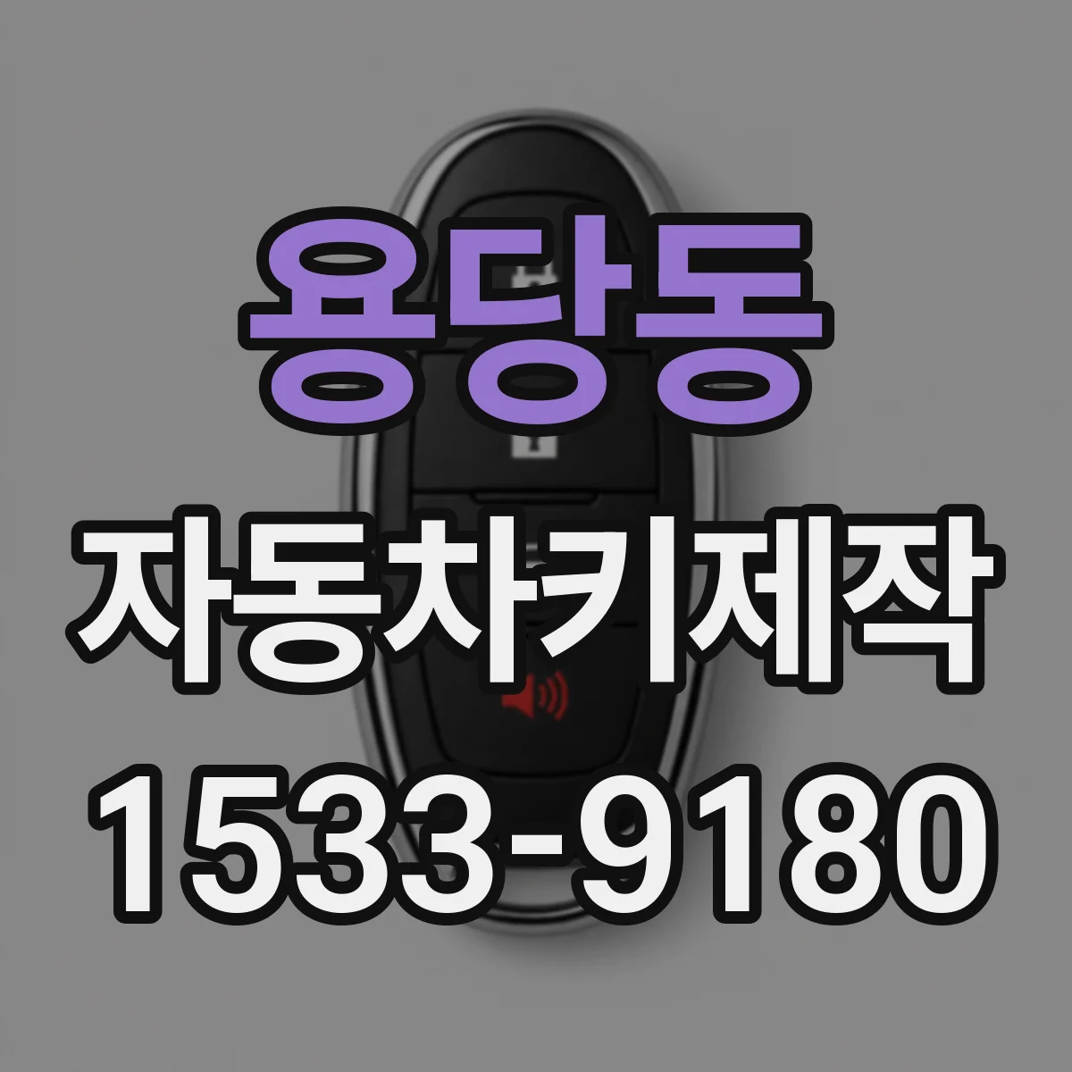 용당동 자동차키제작
