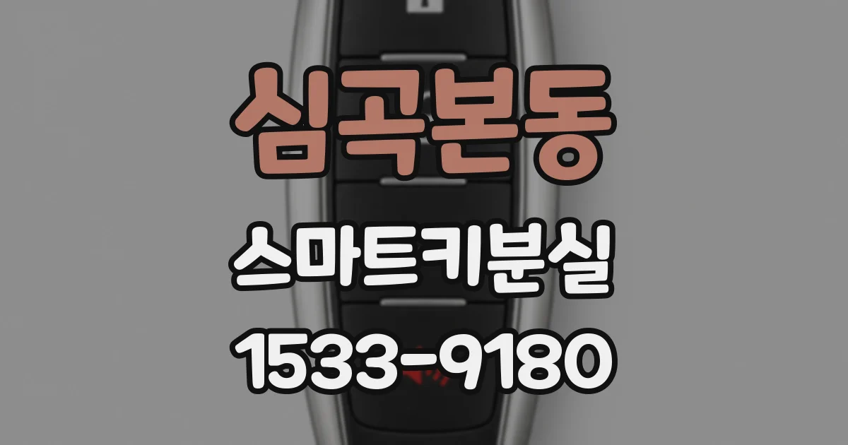 심곡본동 스마트키분실