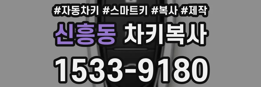 신흥동 차키복사