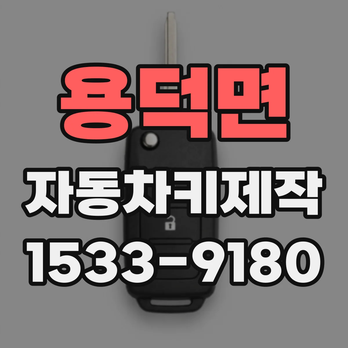 용덕면 자동차키제작
