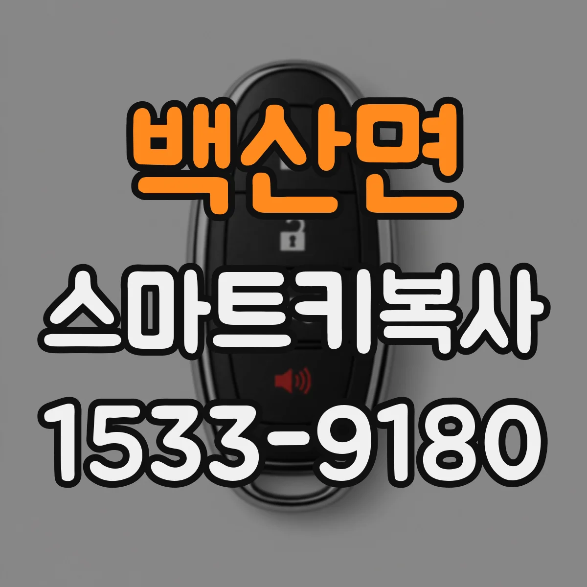 백산면 스마트키복사