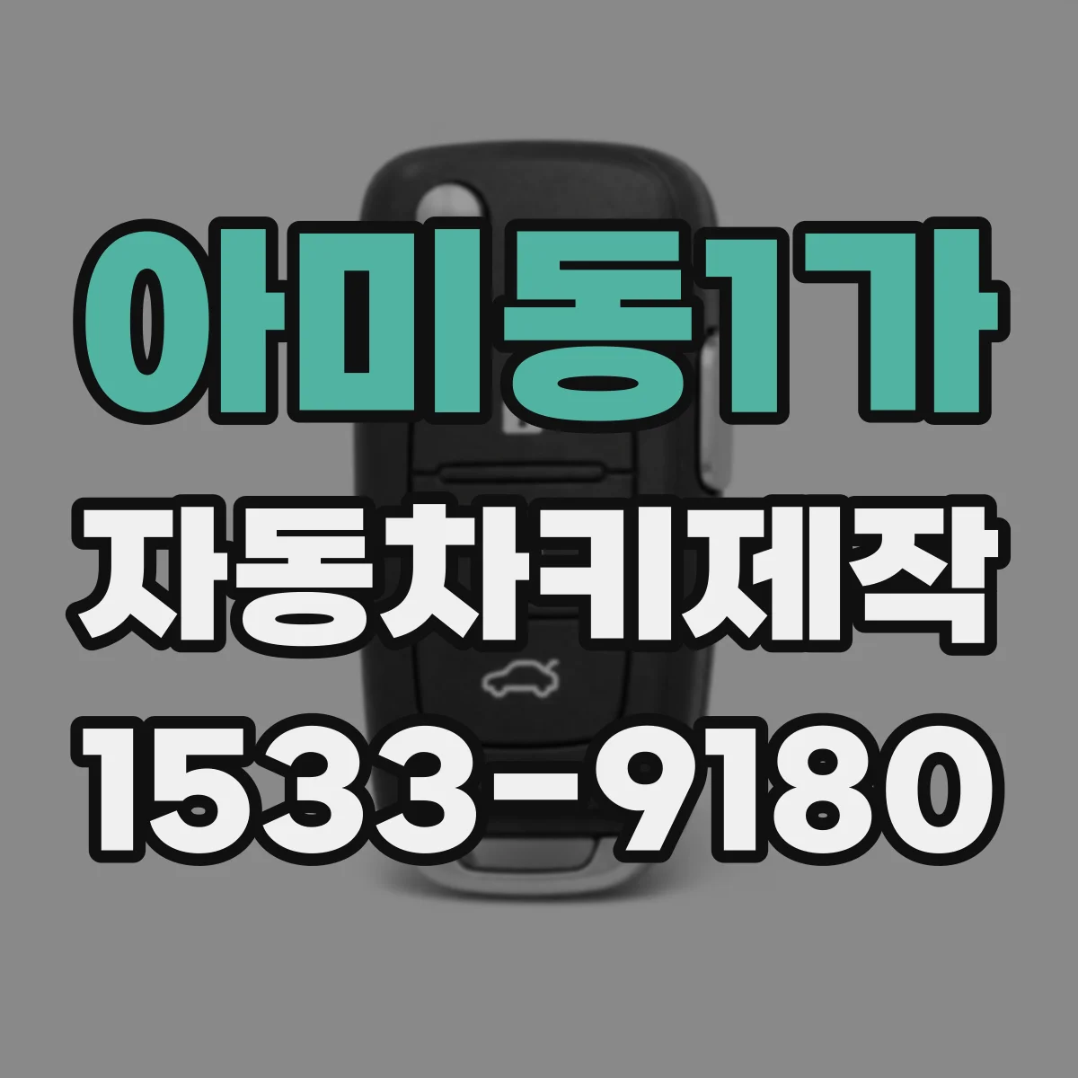 아미동1가 자동차키제작