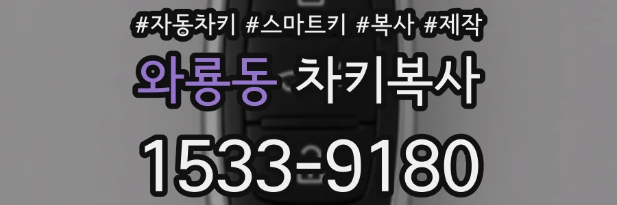 와룡동 차키복사