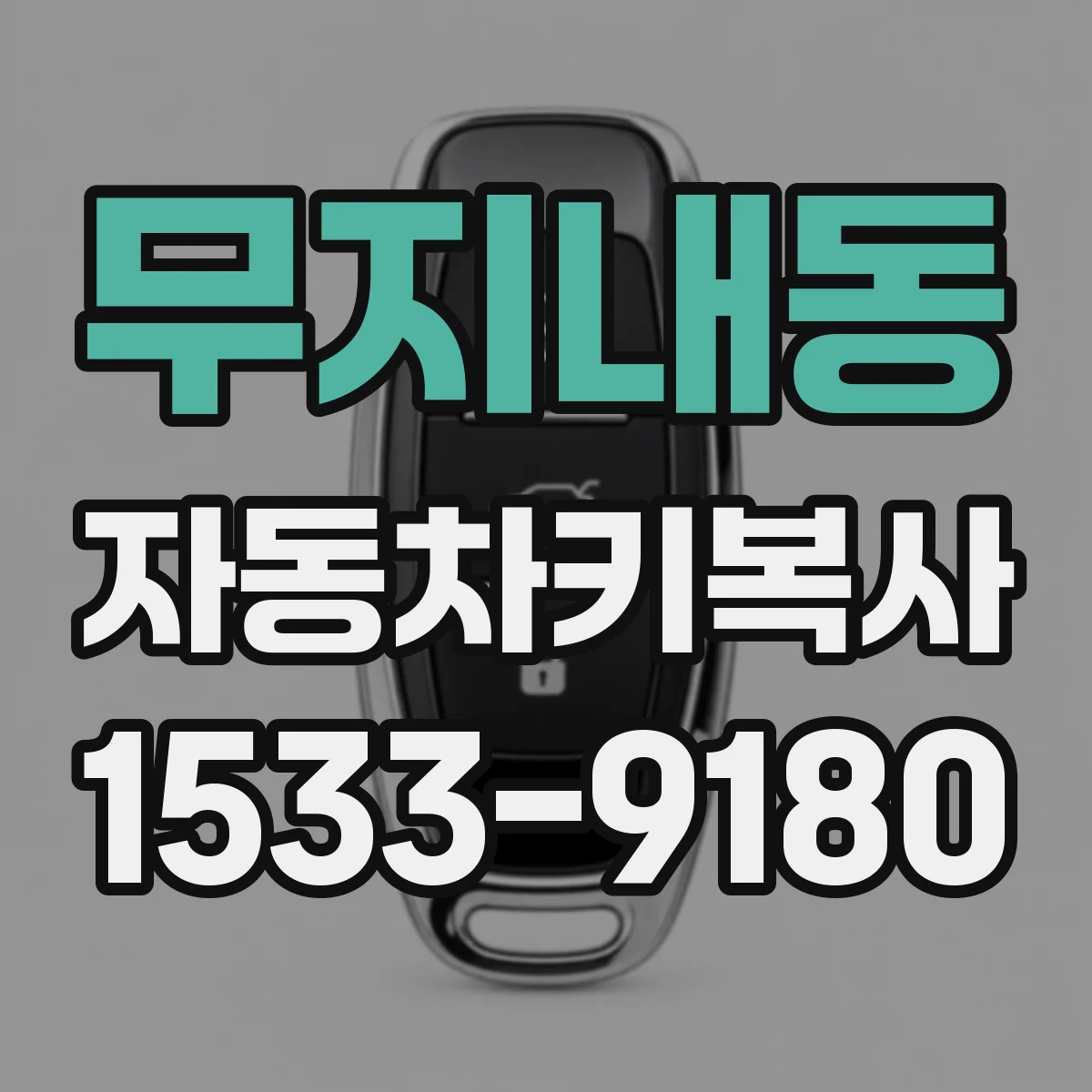 무지내동 자동차키복사