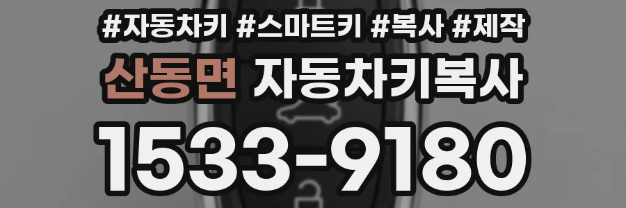 산동면 자동차키복사