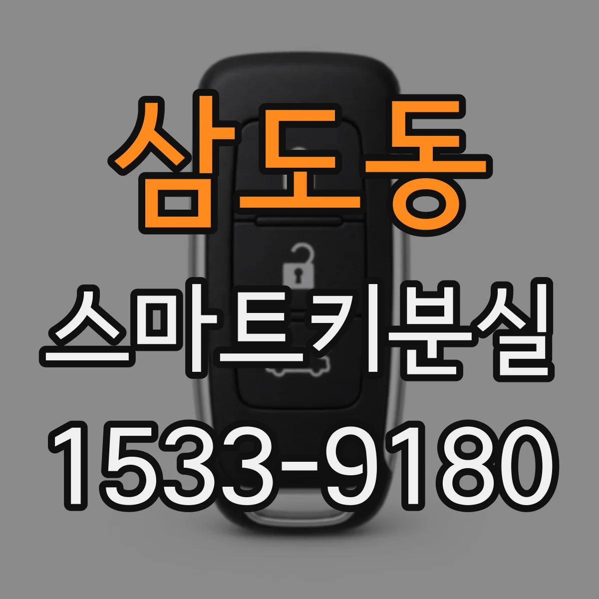 삼도동 스마트키분실
