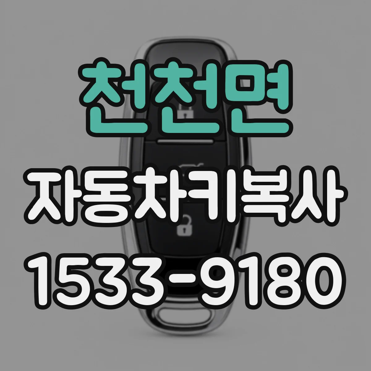 천천면 자동차키복사