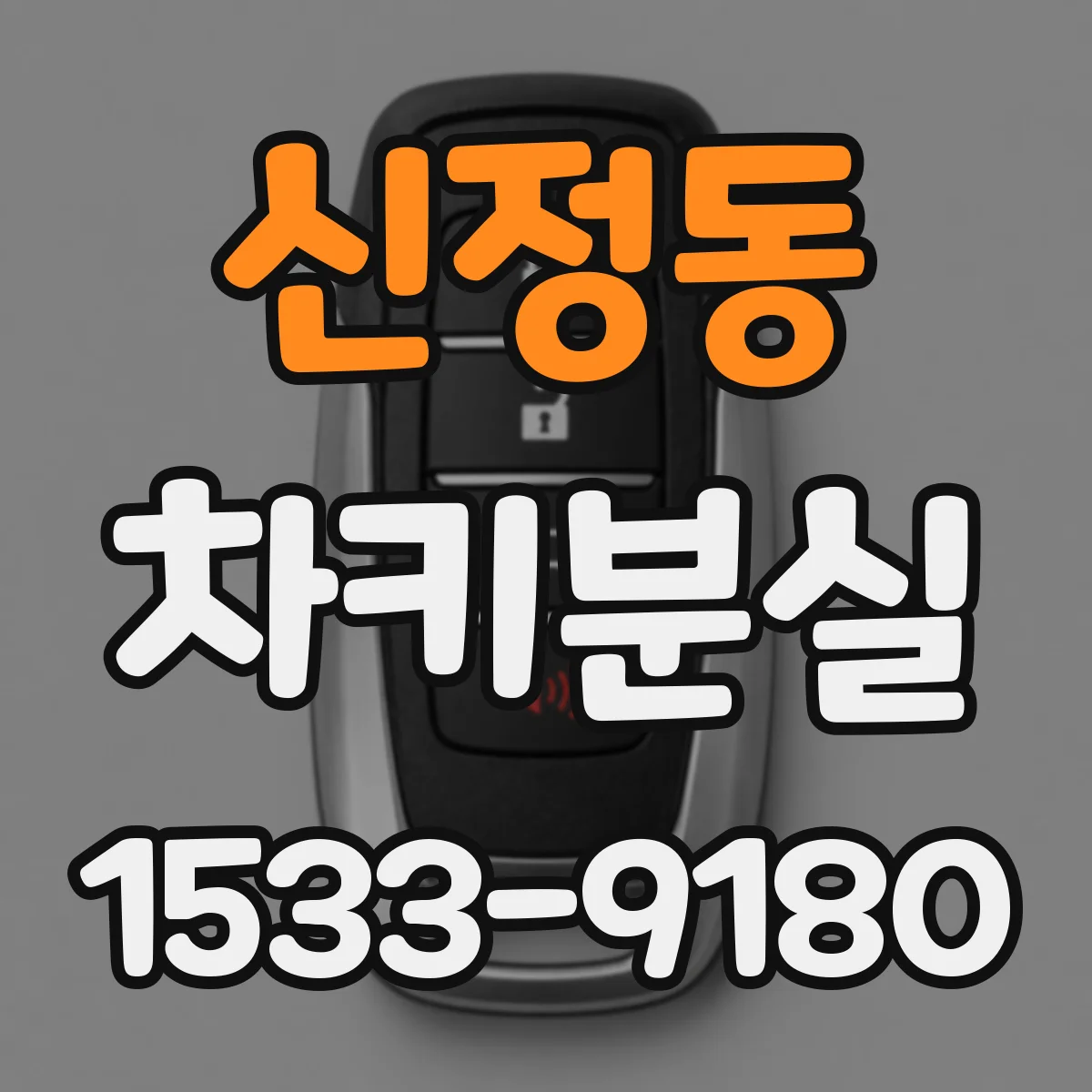 신정동 차키분실