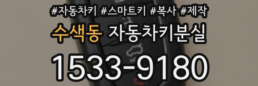 수색동 자동차키분실