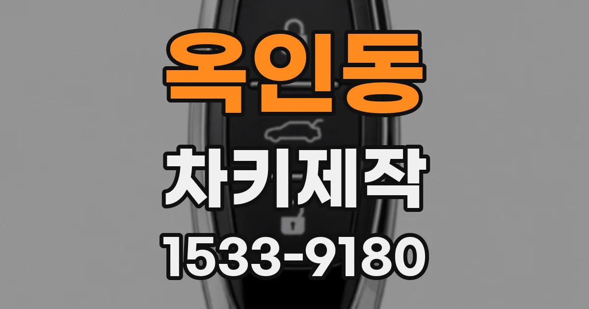 옥인동 차키제작