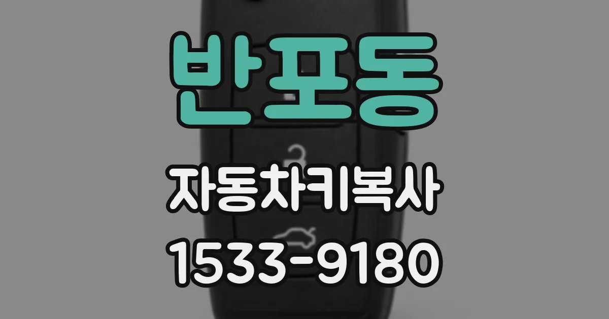 반포동 자동차키복사