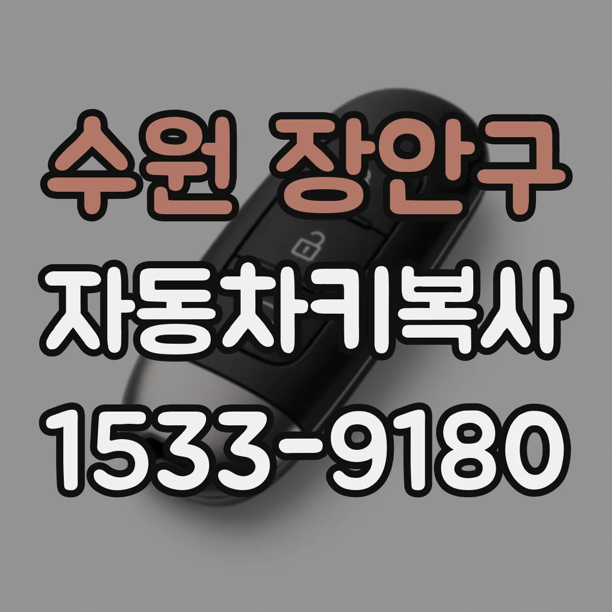수원 장안구 자동차키복사
