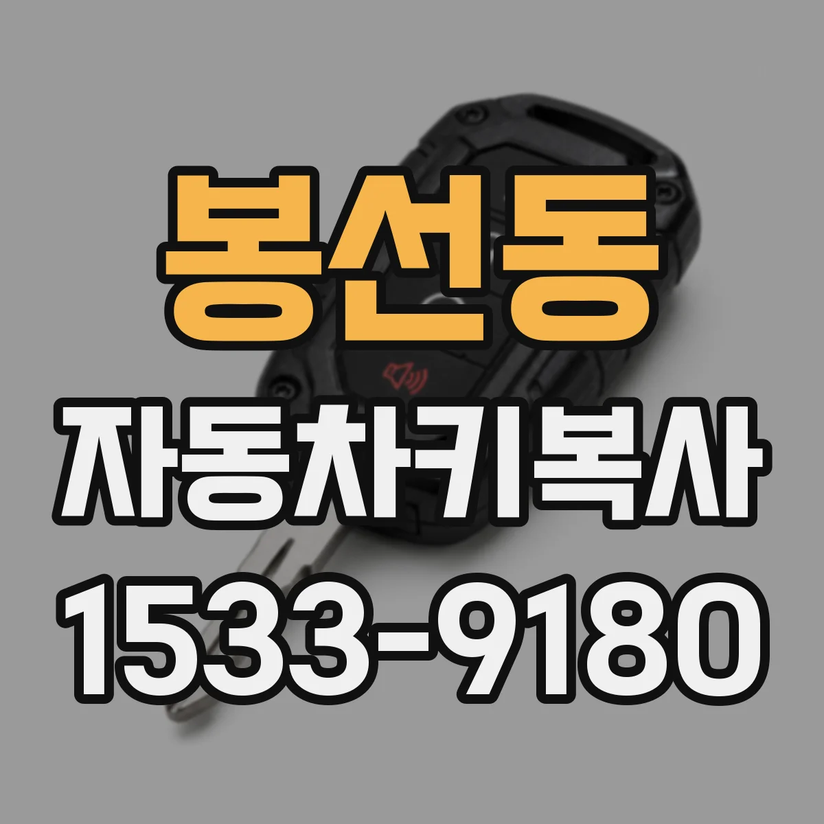 봉선동 자동차키복사