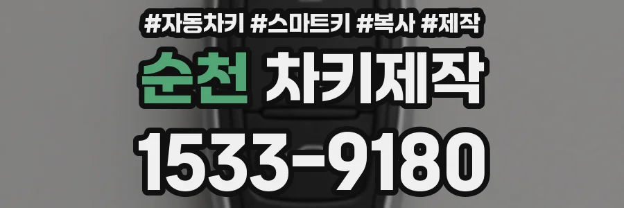 순천 차키제작