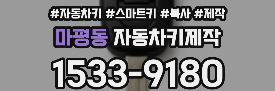 마평동 자동차키제작