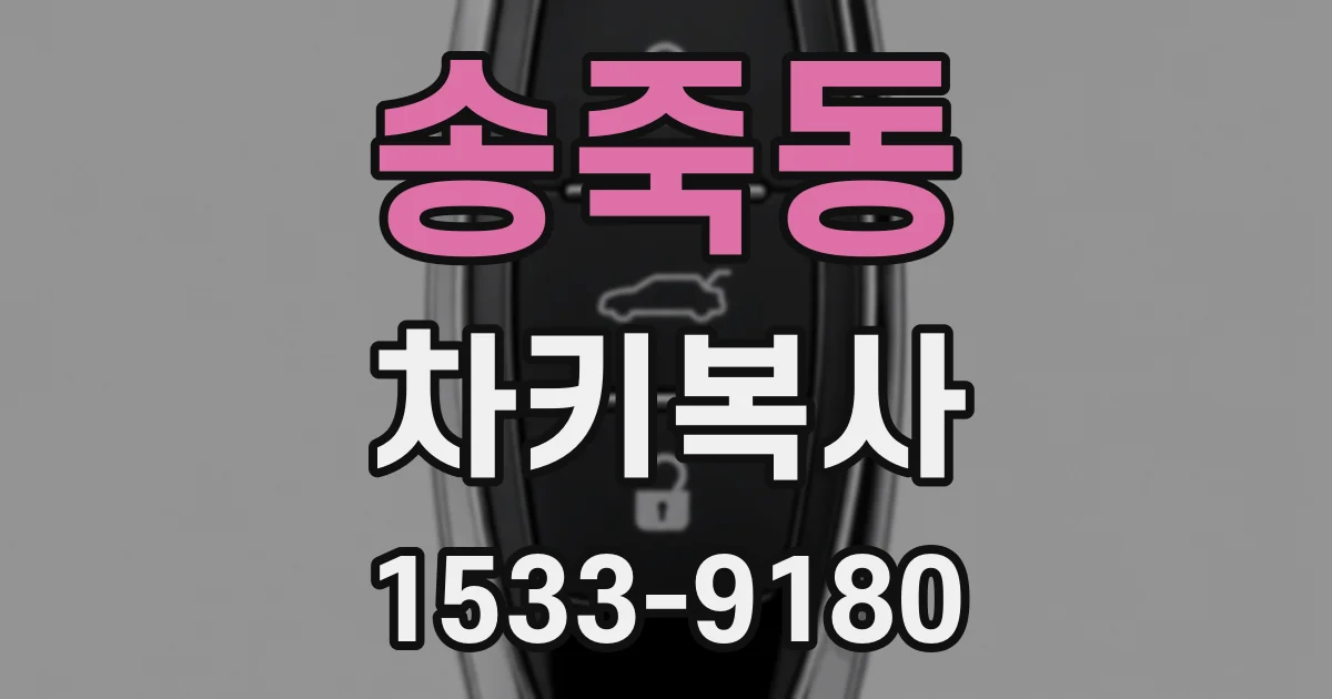 송죽동 차키복사