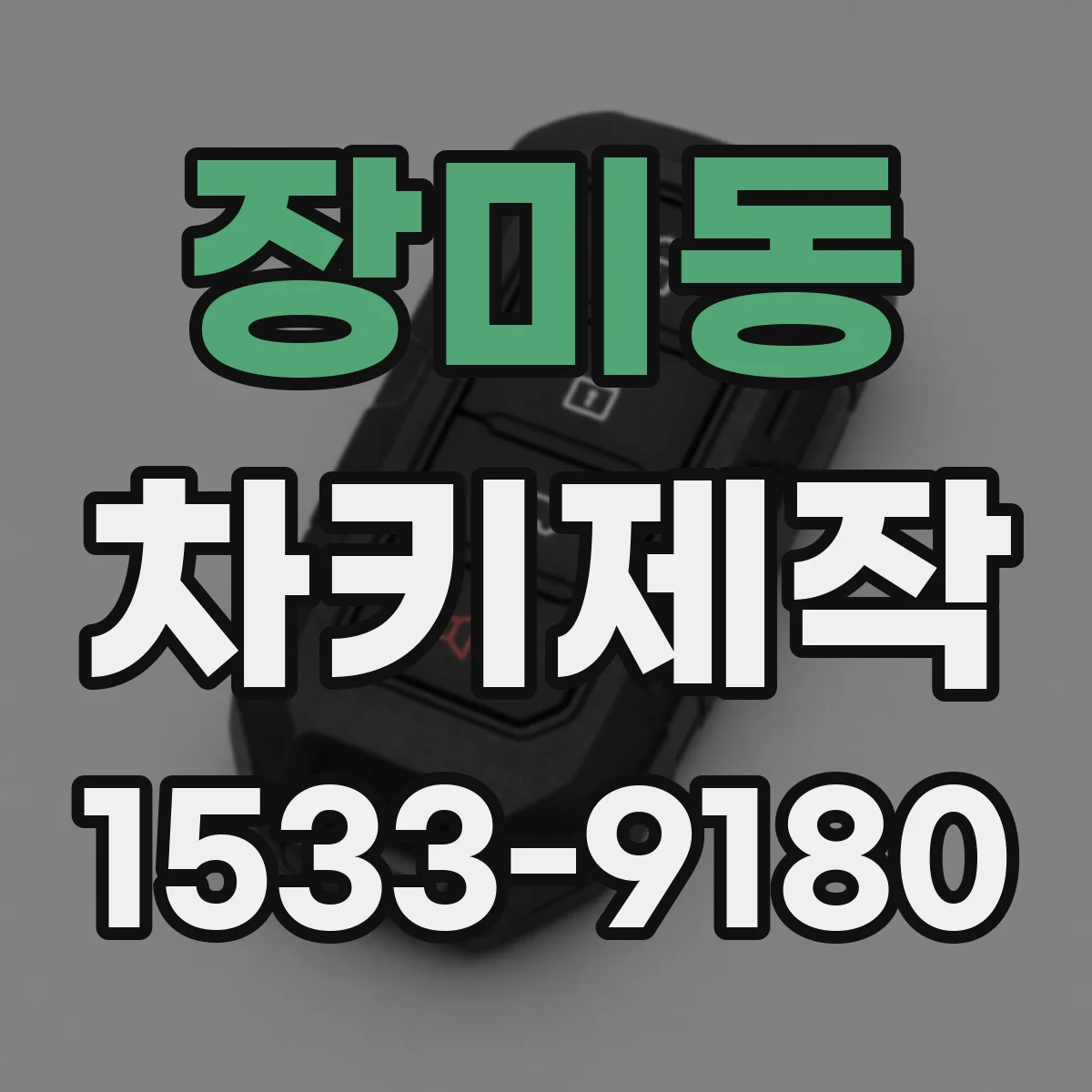 장미동 차키제작