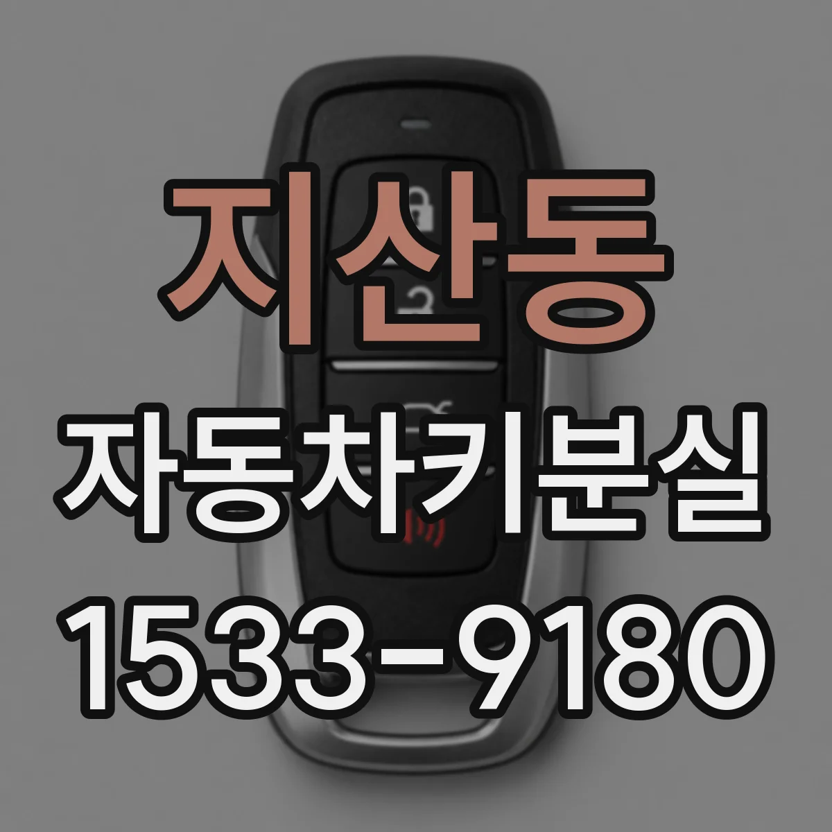 지산동 자동차키분실