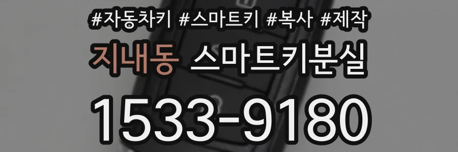 지내동 스마트키분실