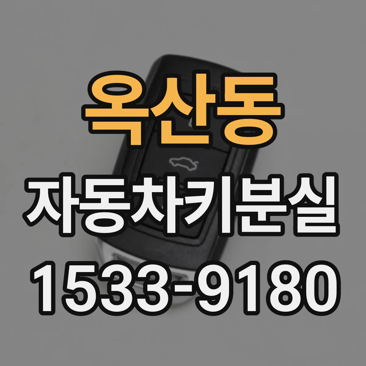 옥산동 자동차키분실