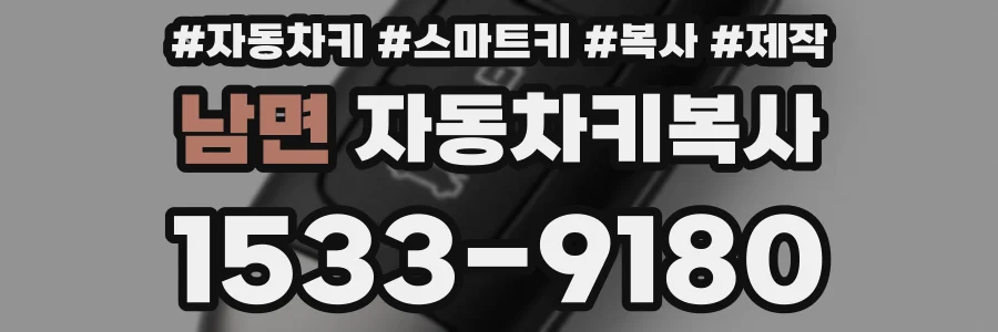 남면 자동차키복사