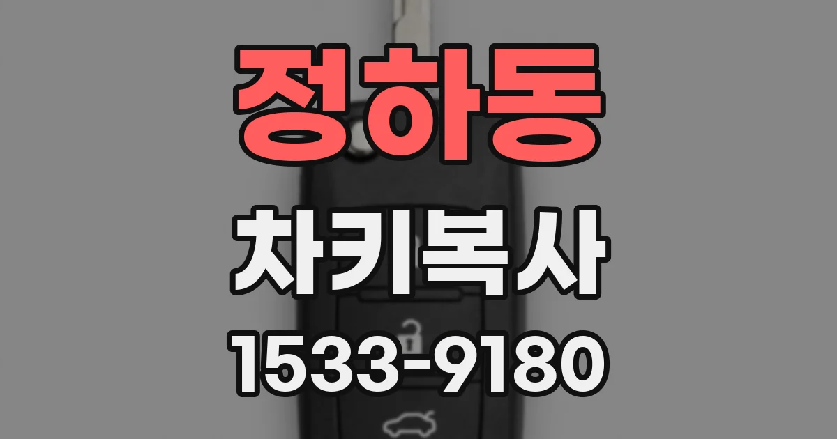 정하동 차키복사