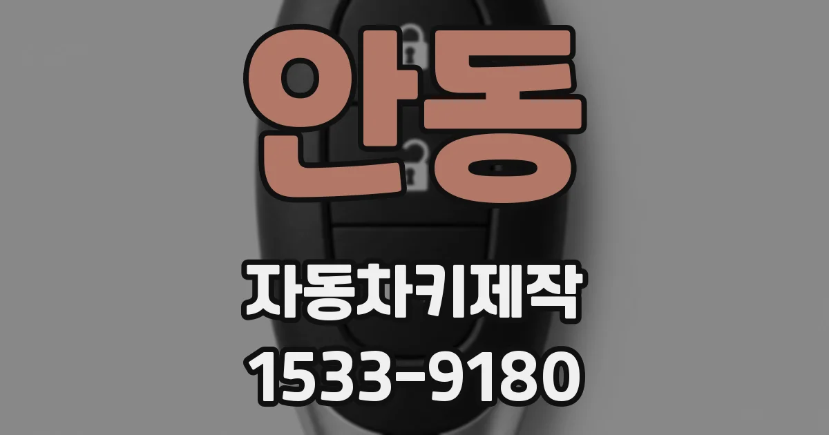 안동 자동차키제작