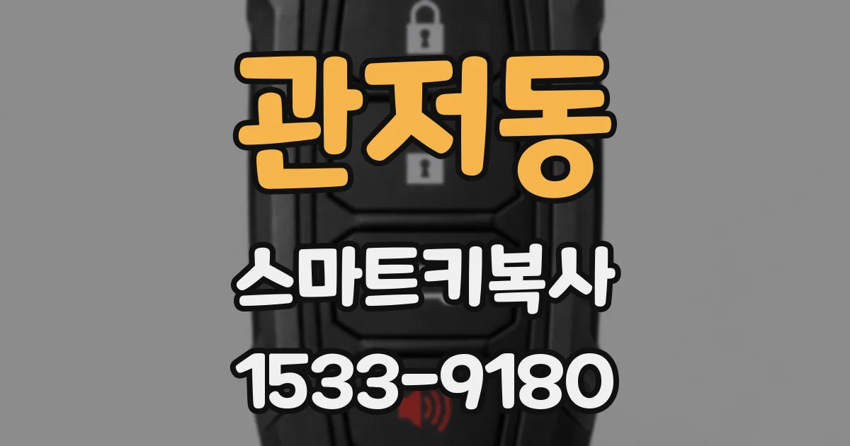 관저동 스마트키복사