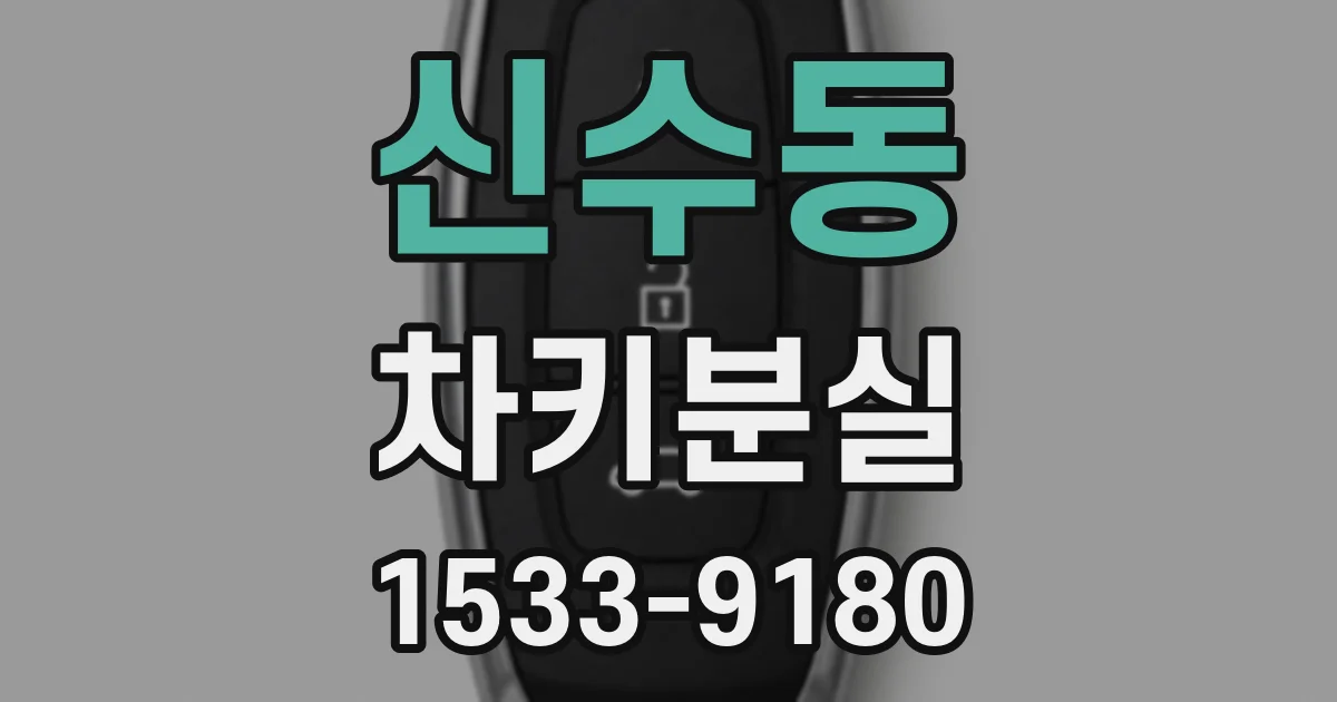 신수동 차키분실