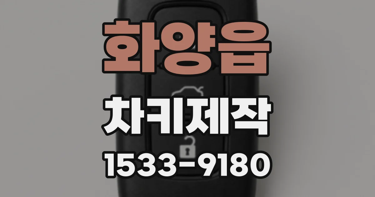 화양읍 차키제작