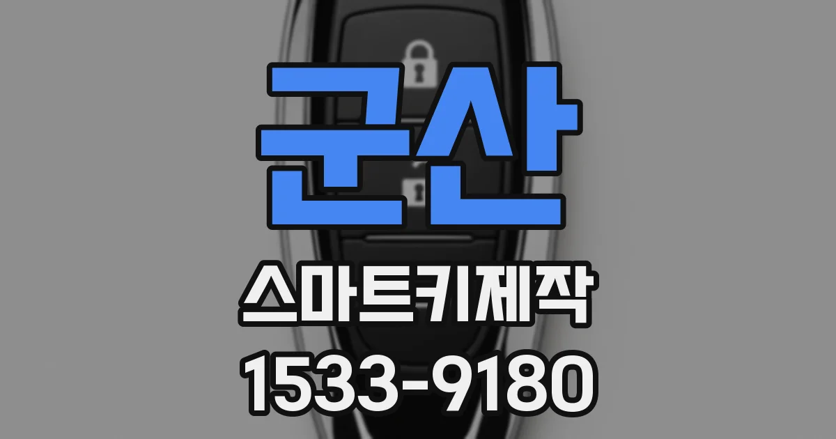 군산 스마트키제작