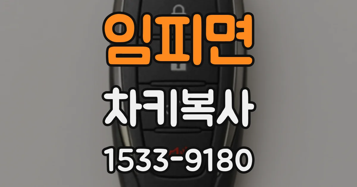 임피면 차키복사