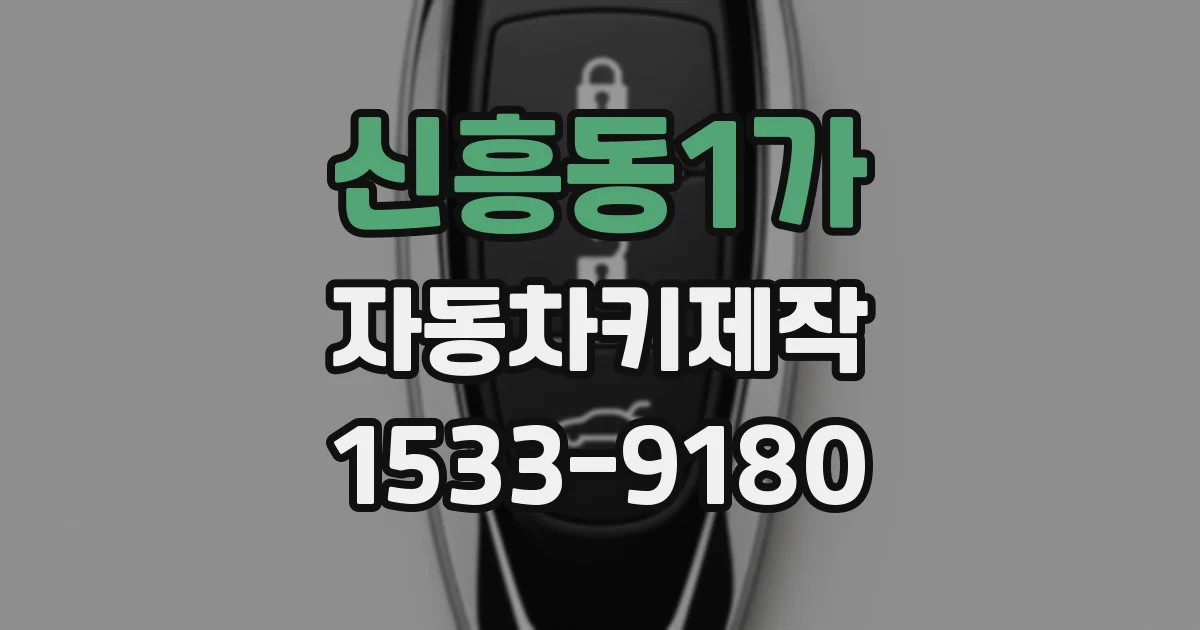 신흥동1가 자동차키제작