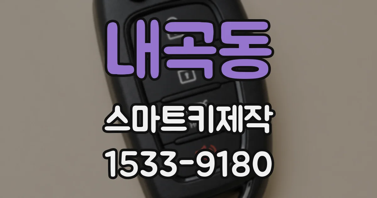 내곡동 스마트키제작