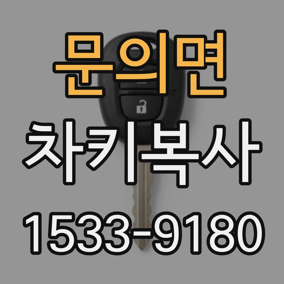 문의면 차키복사