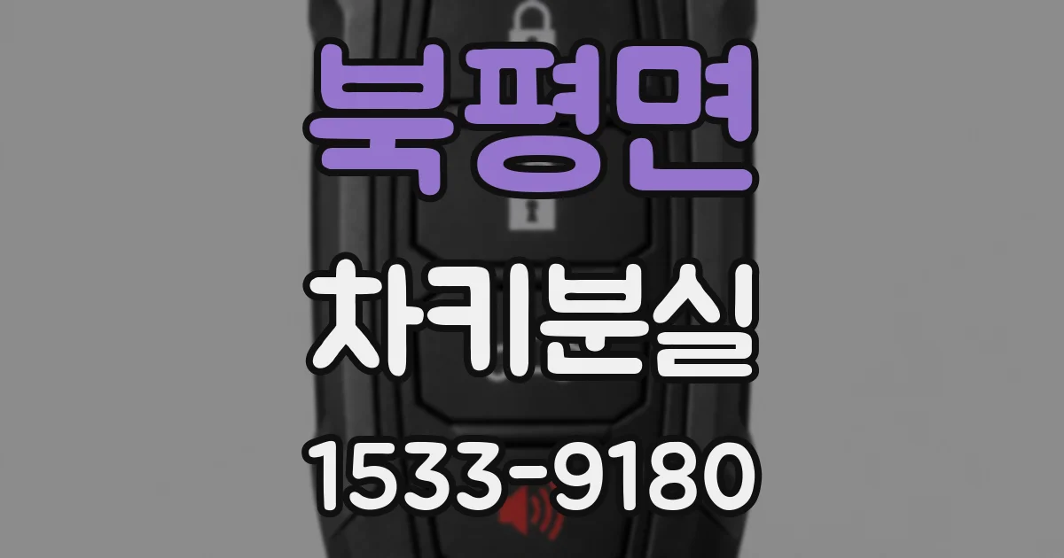북평면 차키분실