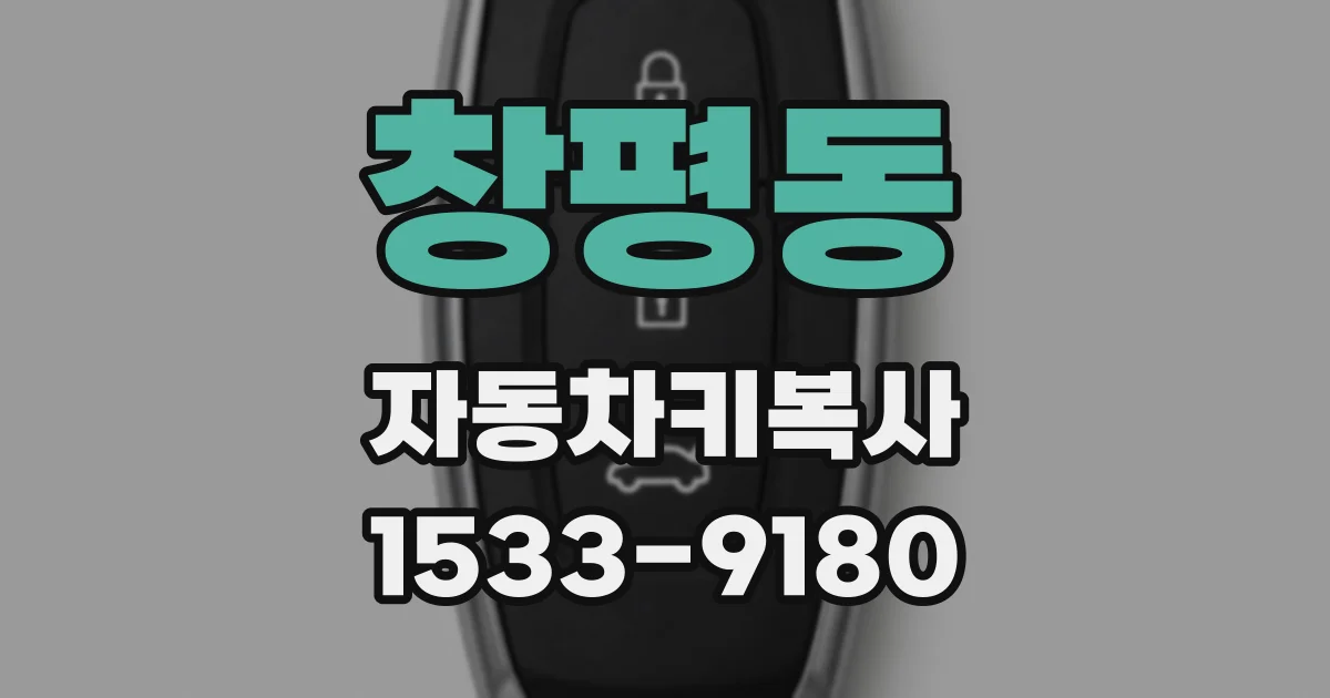 창평동 자동차키복사