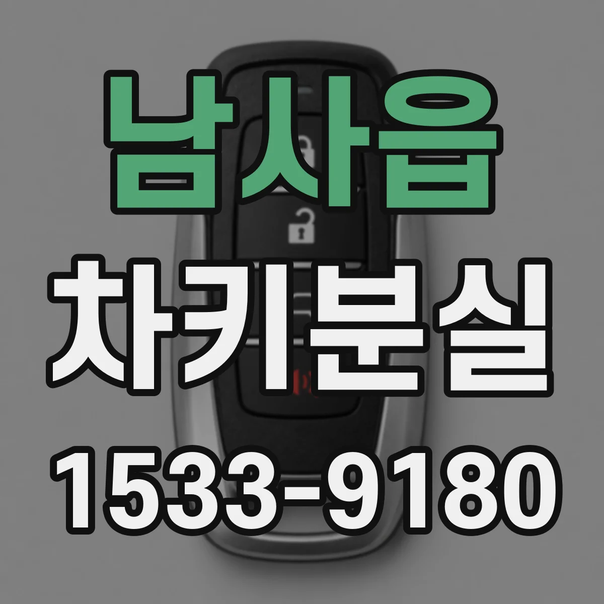 남사읍 차키분실