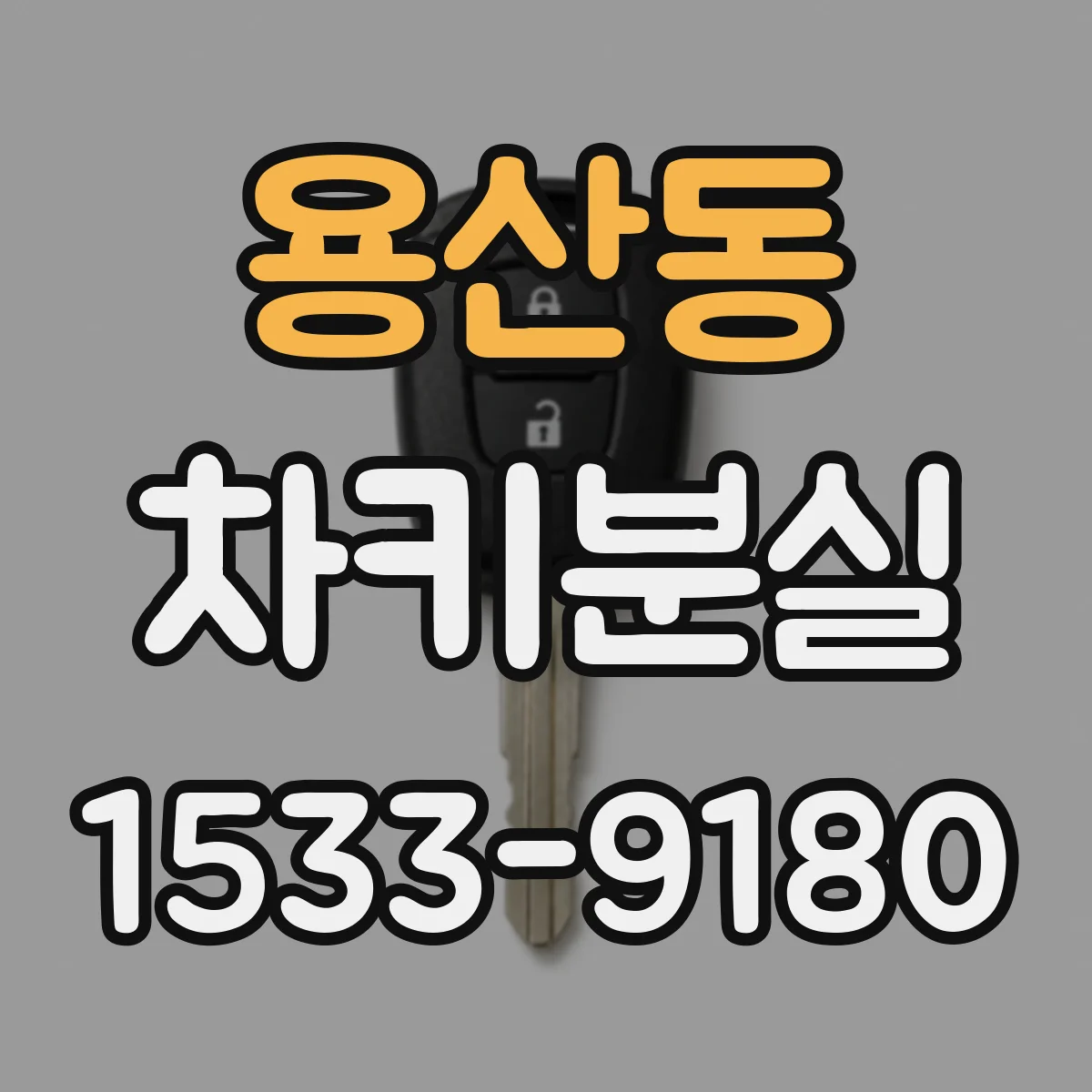 용산동 차키분실