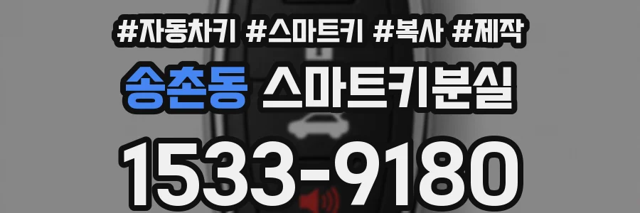 송촌동 스마트키분실