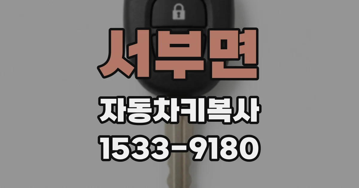 서부면 자동차키복사