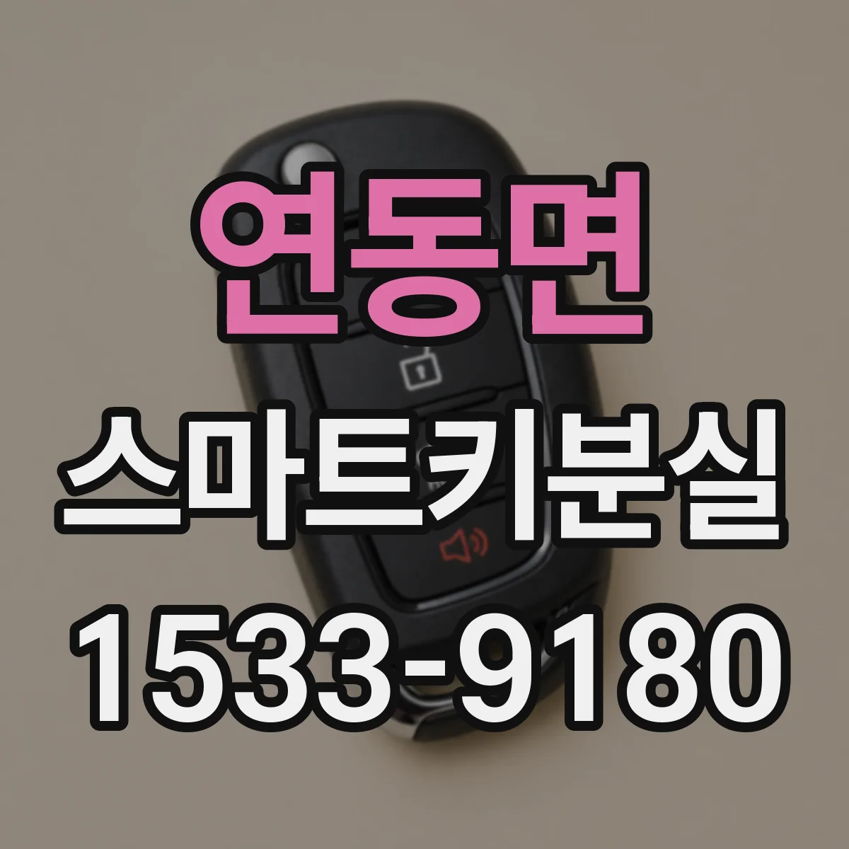 연동면 스마트키분실