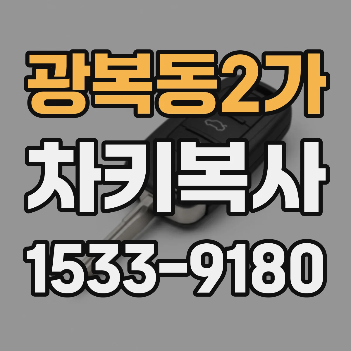 광복동2가 차키복사