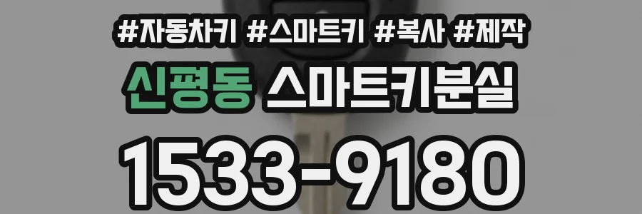 신평동 스마트키분실