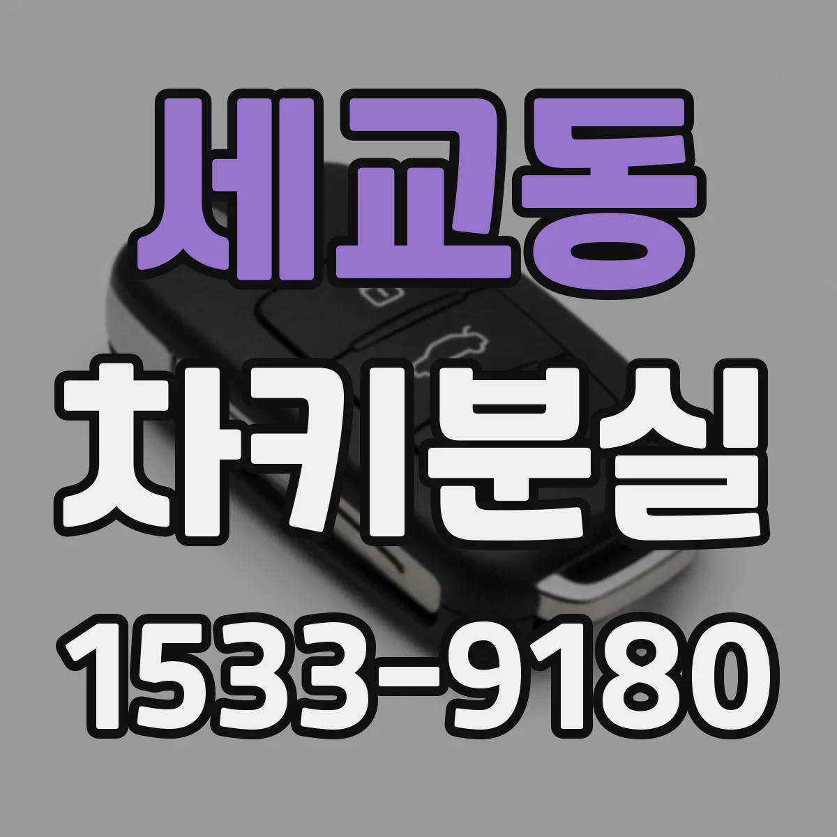 세교동 차키분실