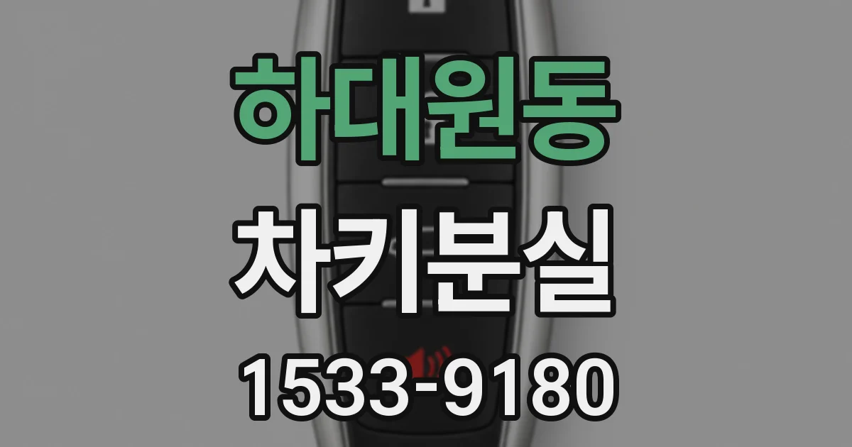 하대원동 차키분실
