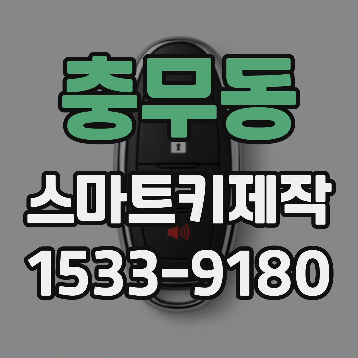 충무동 스마트키제작