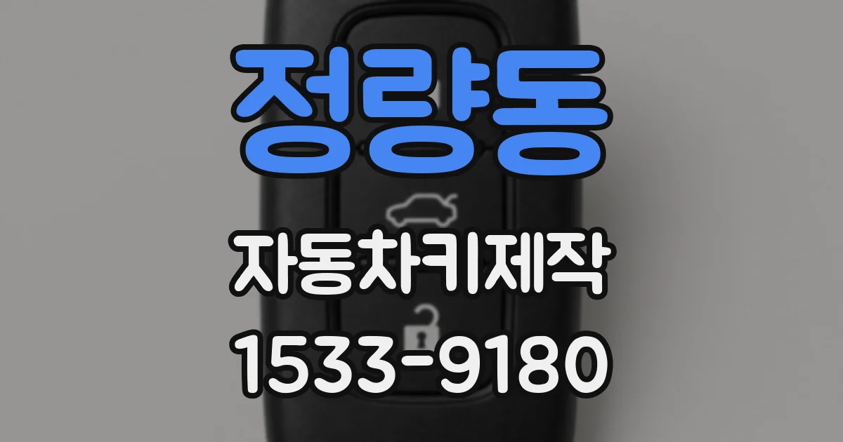 정량동 자동차키제작