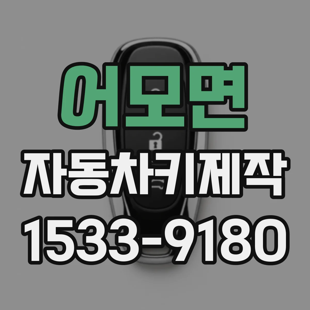 어모면 자동차키제작